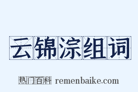 云锦淙组词是什么意思的图片